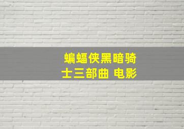 蝙蝠侠黑暗骑士三部曲 电影